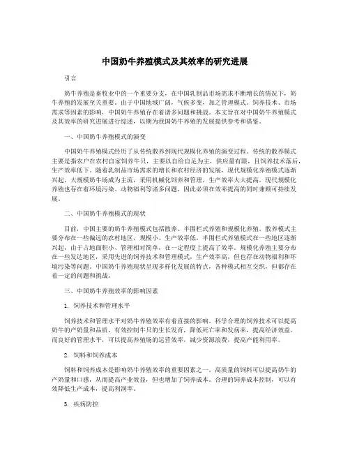 中国奶牛养殖模式及其效率的研究进展