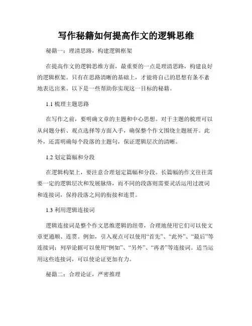 写作秘籍如何提高作文的逻辑思维