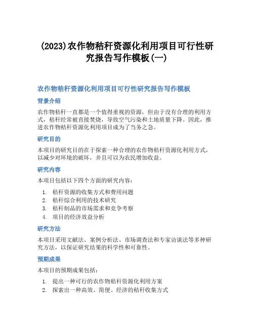 (2023)农作物秸秆资源化利用项目可行性研究报告写作模板(一)