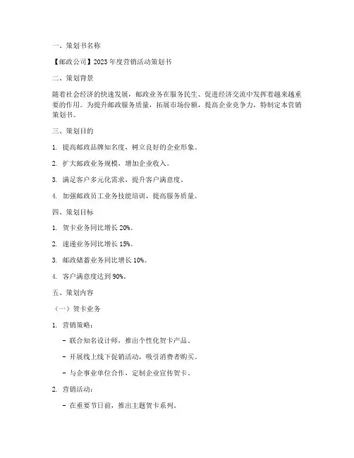 邮政营销策划书范文模板
