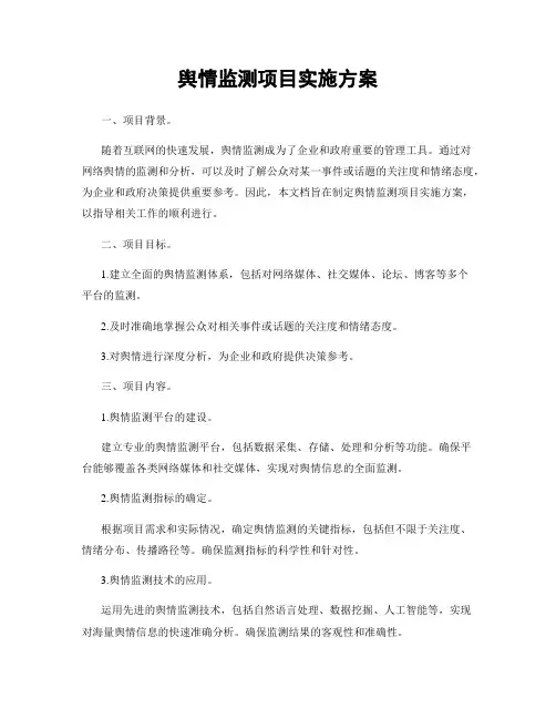 舆情监测项目实施方案