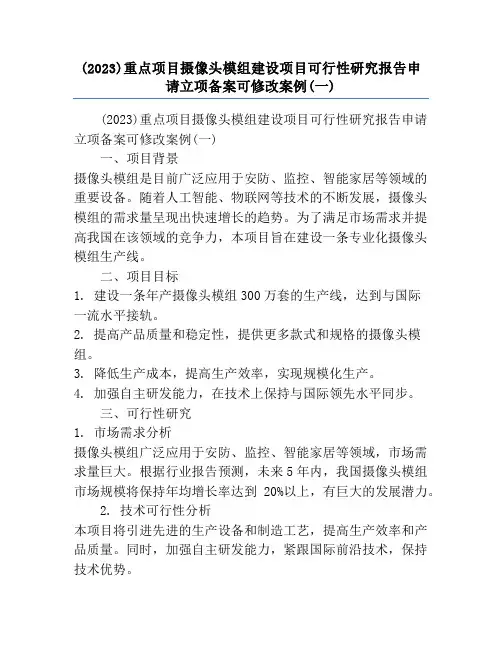 (2023)重点项目摄像头模组建设项目可行性研究报告申请立项备案可修改案例(一)