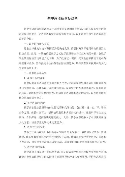 初中英语新课标 改革