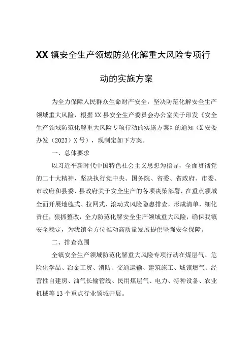 XX镇安全生产领域防范化解重大风险专项行动的实施方案