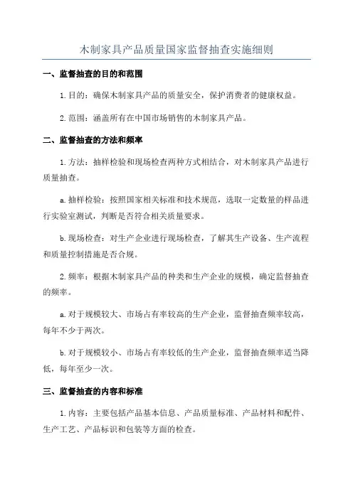木制家具产品质量国家监督抽查实施细则