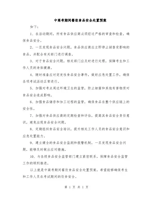 中高考期间餐饮食品安全处置预案