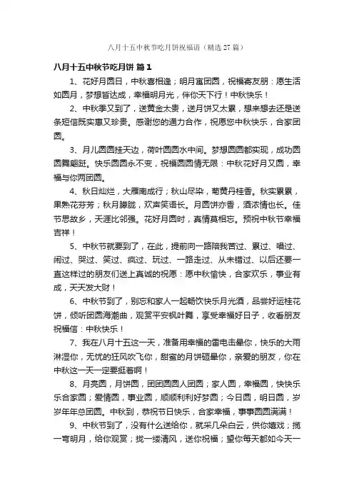八月十五中秋节吃月饼祝福语（精选27篇）