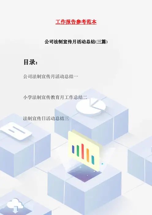 公司法制宣传月活动总结(三篇)