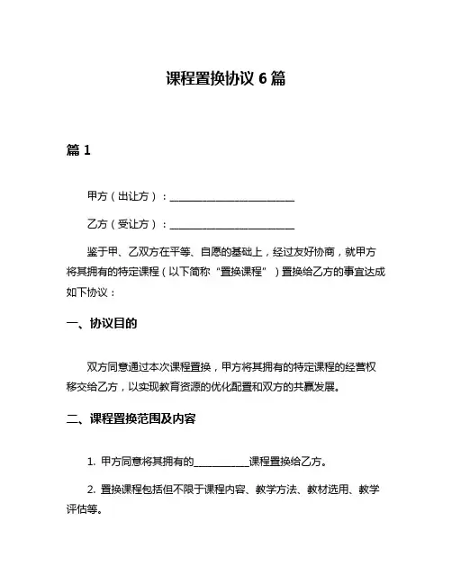 课程置换协议6篇