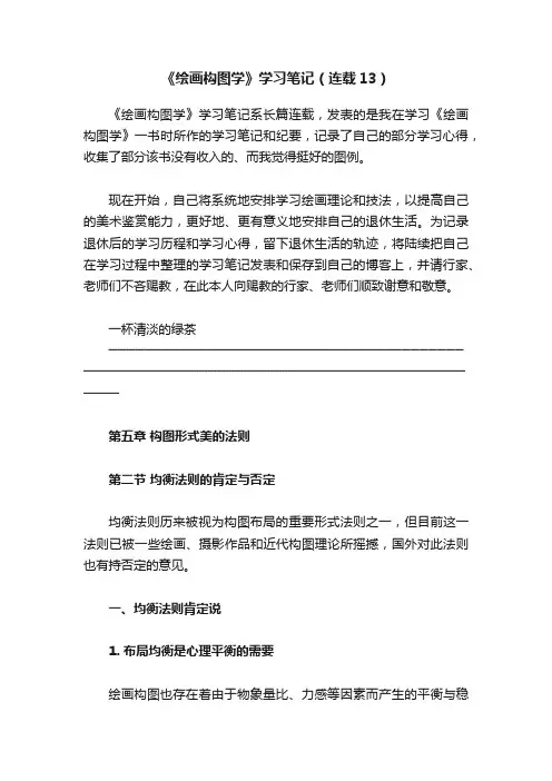 《绘画构图学》学习笔记（连载13）