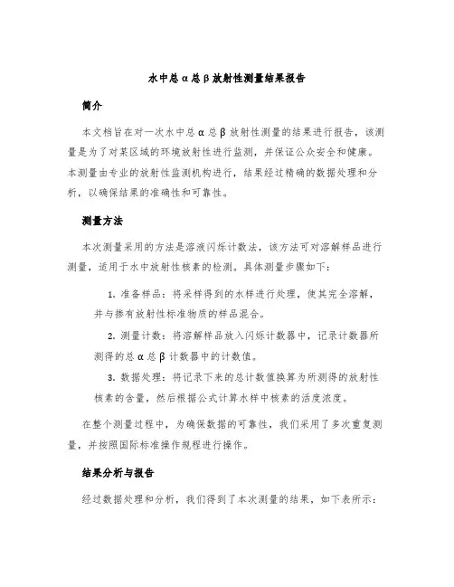 水中总α总β放射性测量结果报告