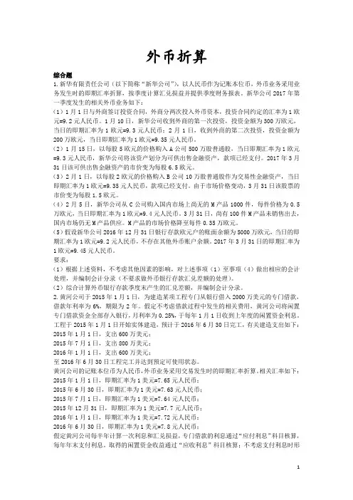 综合会计(2017)章节练习_外币折算