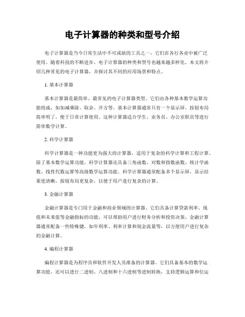 电子计算器的种类和型号介绍