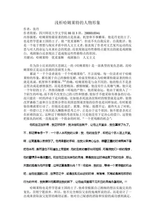 浅析哈姆莱特的人物形象