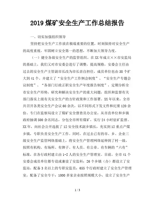 2019煤矿安全生产工作总结报告