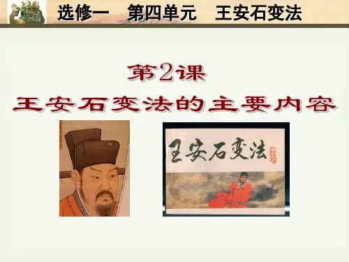 第2课 王安石变法的主要内容