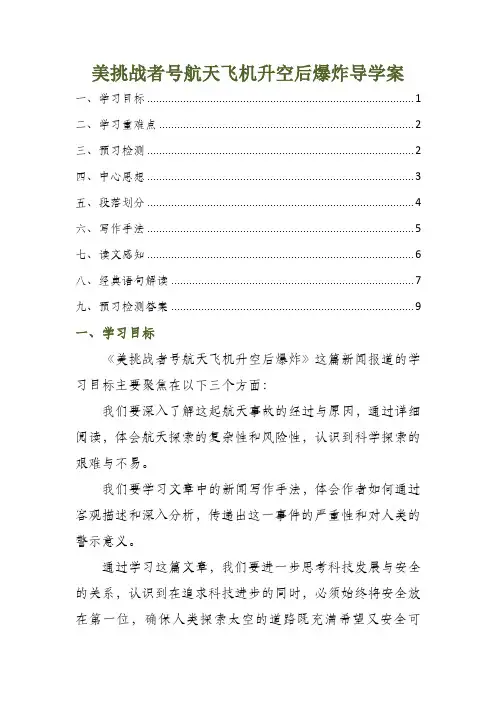 美挑战者号航天飞机升空后爆炸导学案
