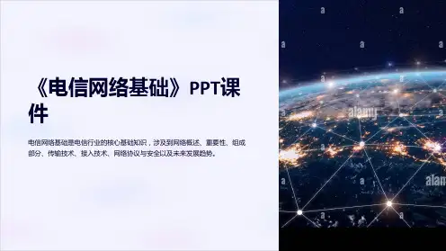 《电信网络基础》课件