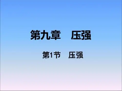 人教版物理八年级下册第9章第1节 压强课件