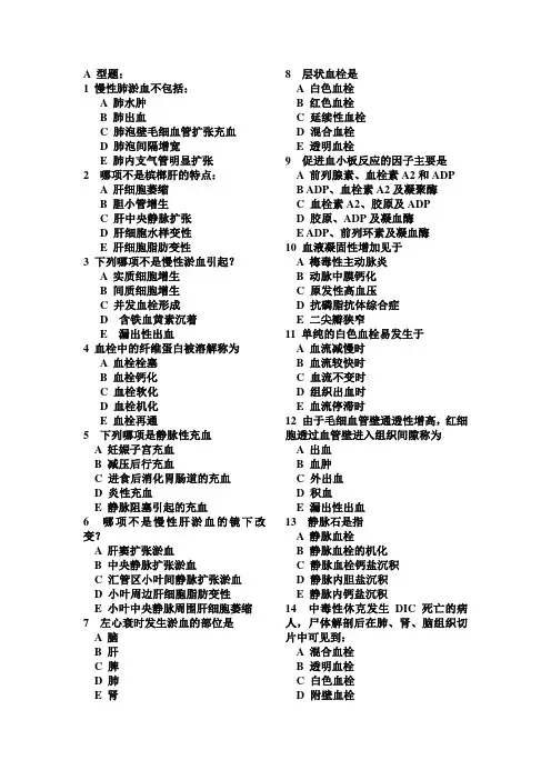 病理习题：第二章：局部血液循环障碍