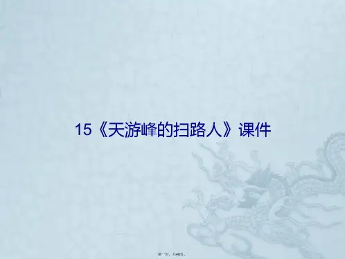 《天游峰的扫路人》课件