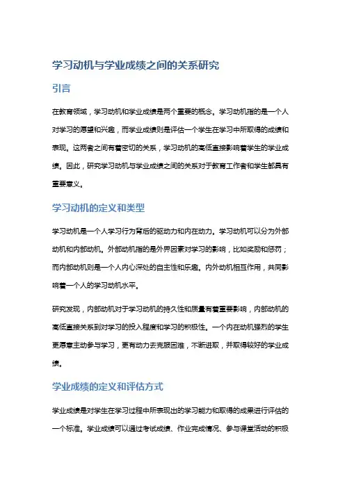 学习动机与学业成绩之间的关系研究