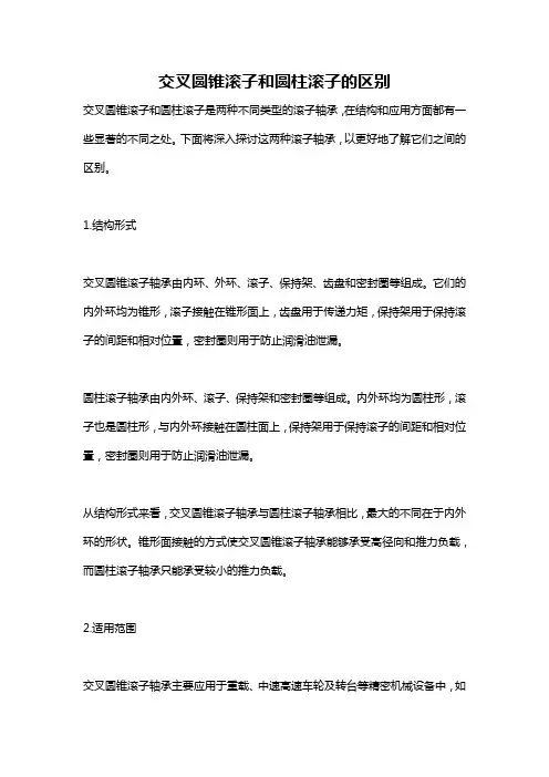 交叉圆锥滚子和圆柱滚子的区别