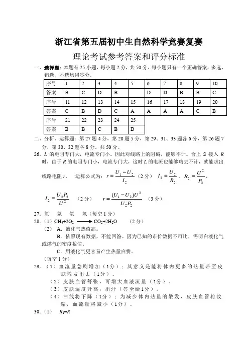 浙江省第五届初中生自然科学竞赛复赛