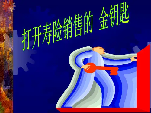 寿险营销三步曲课件