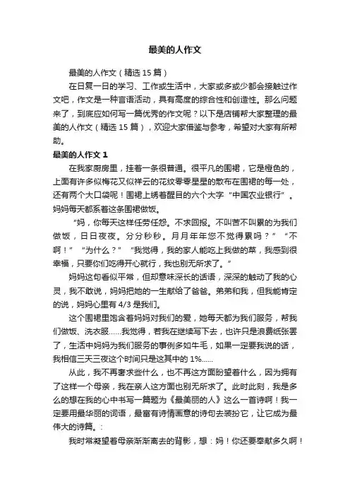 最美的人作文