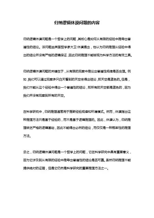 归纳逻辑休谟问题的内容