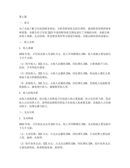 卫生院财务收支分析报告(3篇)