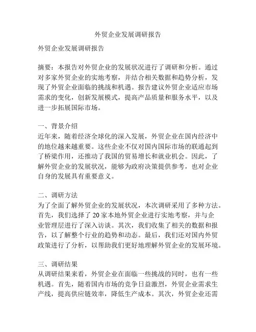 外贸企业发展调研报告