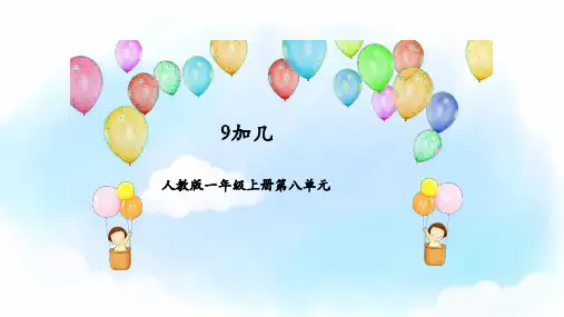 数学人教一年级上册(2012年新编)一年级数学上册《9加几》课件