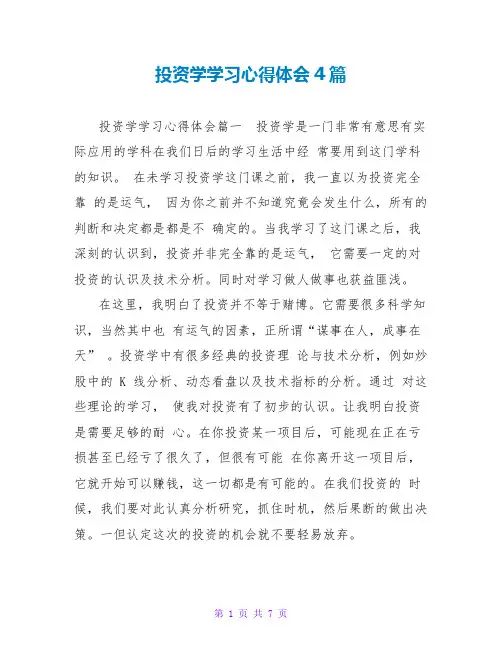 投资学学习心得体会4篇