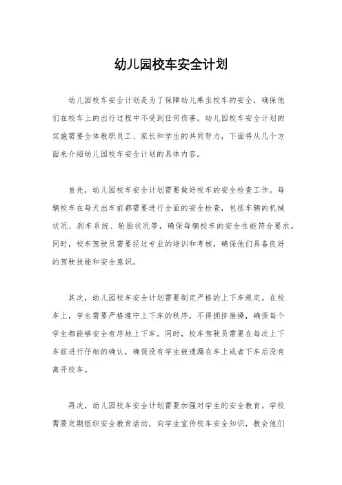 幼儿园校车安全计划