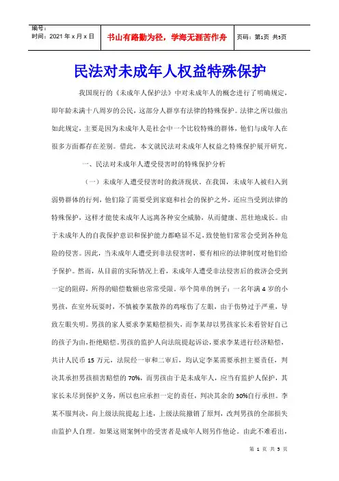 民法对未成年人权益特殊保护