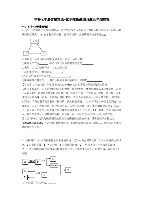中考化学易错题精选-化学推断题练习题及详细答案