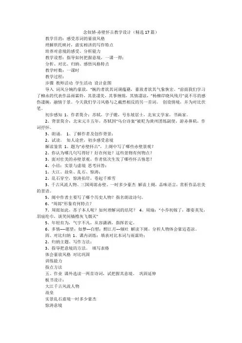 念奴娇·赤壁怀古教学设计(精选17篇)