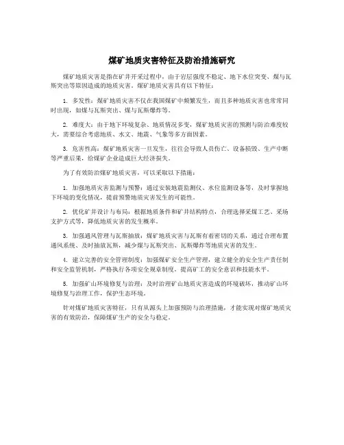 煤矿地质灾害特征及防治措施研究