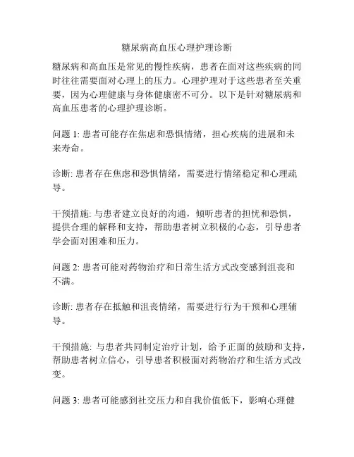 糖尿病高血压心理护理诊断