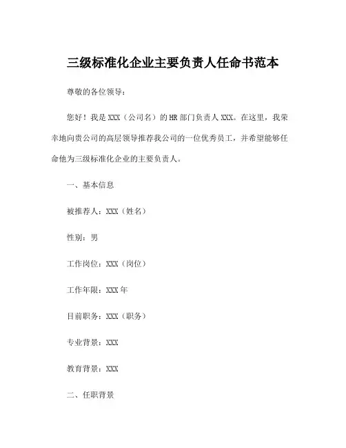 三级标准化企业主要负责人任命书范本