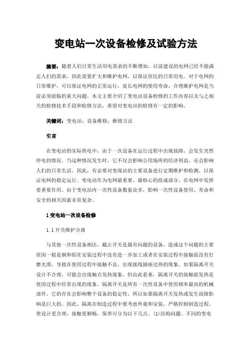 变电站一次设备检修及试验方法