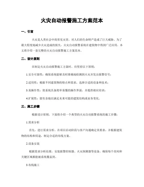 火灾自动报警施工方案范本