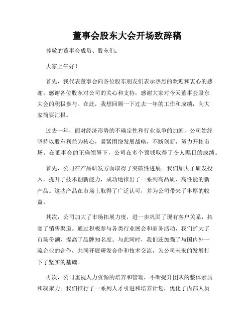  董事会股东大会开场致辞稿