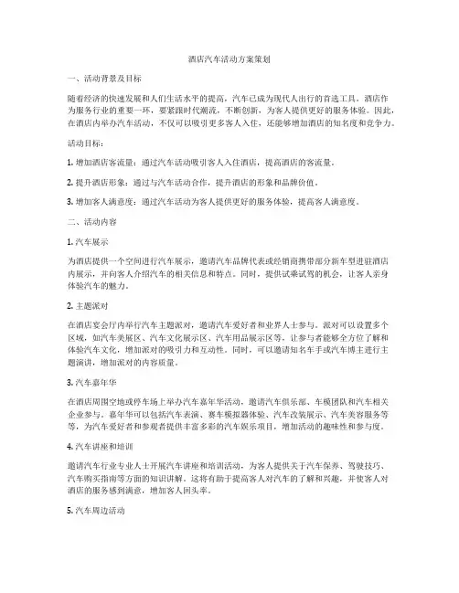 酒店汽车活动方案策划