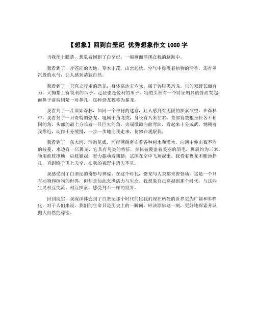 【想象】回到白垩纪 优秀想象作文1000字