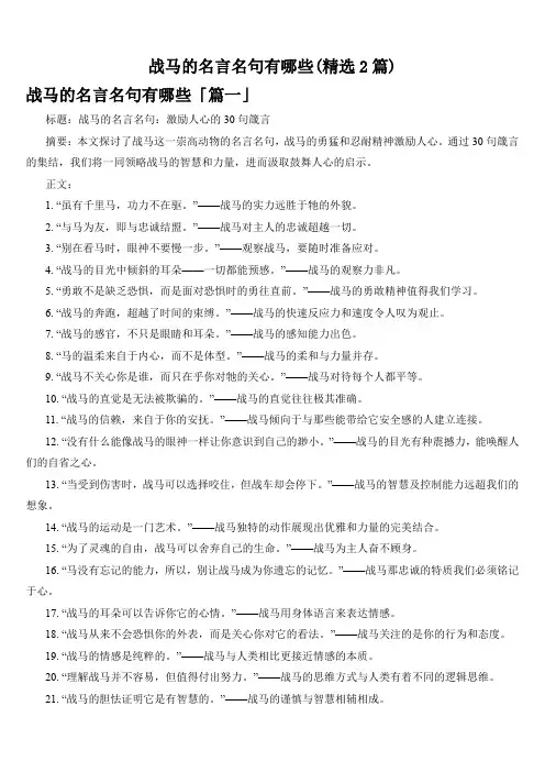战马的名言名句有哪些(精选2篇)