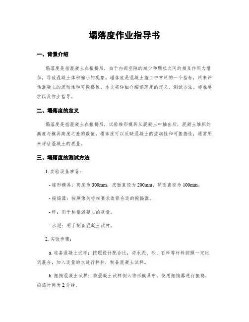 塌落度作业指导书