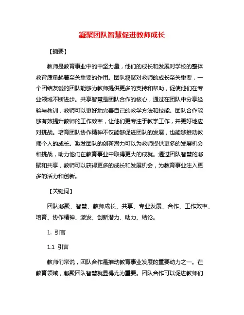 凝聚团队智慧促进教师成长